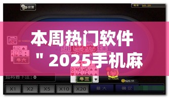 本周热门软件 "2025手机麻将万能挂?_游戏_玩家_工具 本周热门软件 "2025手机麻将万能挂?_游戏_玩家_工具