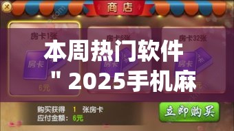 本周热门软件 "2025手机麻将万能挂?_游戏_玩家_工具 本周热门软件 "2025手机麻将万能挂?_游戏_玩家_工具