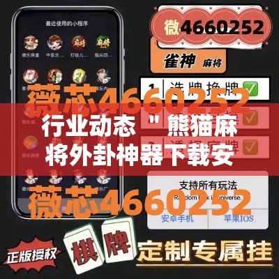 行业动态 ＂熊猫麻将外卦神器下载安装”开挂辅助详细步骤