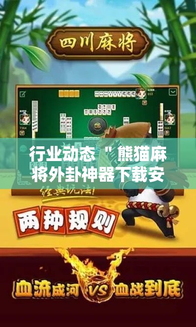 行业动态 ＂熊猫麻将外卦神器下载安装	”开挂辅助详细步骤