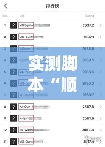 实测脚本“顺欣茶楼怎么开挂教程视[分享装挂详细步骤]