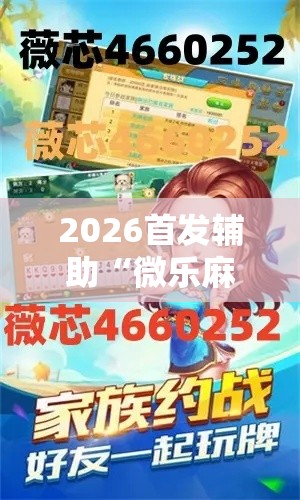 2026首发辅助“微乐麻将开挂怎么识破	”分享必要外挂教程