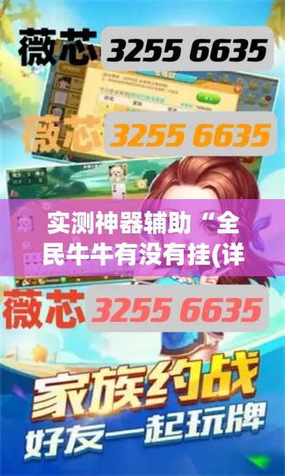 实测神器辅助“全民牛牛有没有挂(详细透视开挂教程) 实测神器辅助“全民牛牛有没有挂(详细透视开挂教程)