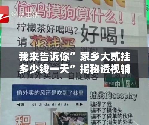 我来告诉你”家乡大贰挂多少钱一天”揭秘透视辅助万能挂