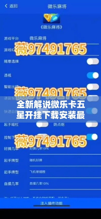 全新解说微乐卡五星开挂下载安装最新辅助详细教程 全新解说微乐卡五星开挂下载安装最新辅助详细教程