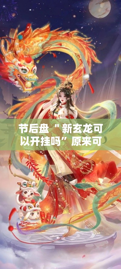 节后盘 ＂新玄龙可以开挂吗”原来可以开挂