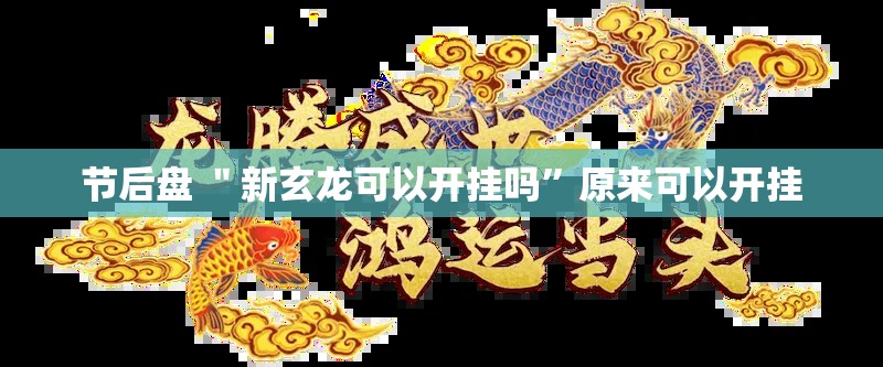 节后盘 ＂新玄龙可以开挂吗”原来可以开挂