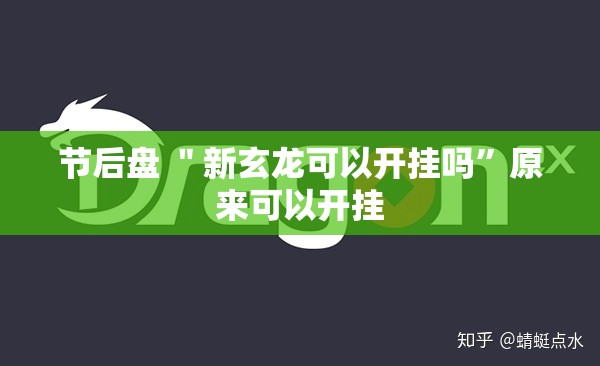 节后盘 ＂新玄龙可以开挂吗”原来可以开挂