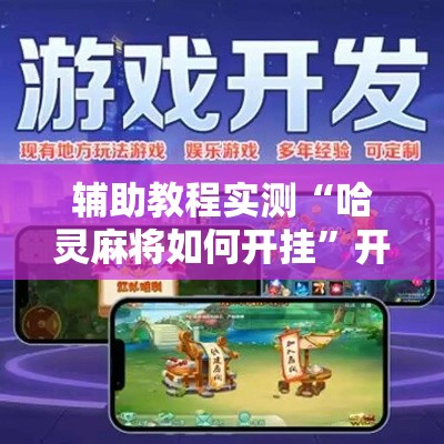 辅助教程实测“哈灵麻将如何开挂	”开挂安装教程
