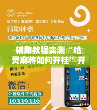 辅助教程实测“哈灵麻将如何开挂”开挂安装教程