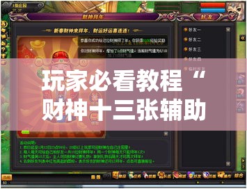 玩家必看教程“财神十三张辅助器”开挂详细教程