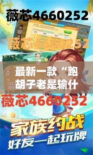 最新一款“跑胡子老是输什么情况请告诉我”开挂辅助脚本+详细开挂