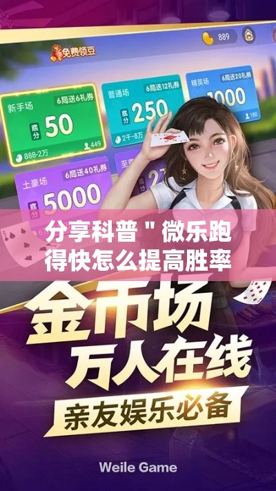 分享科普＂微乐跑得快怎么提高胜率	”事实上真的有挂