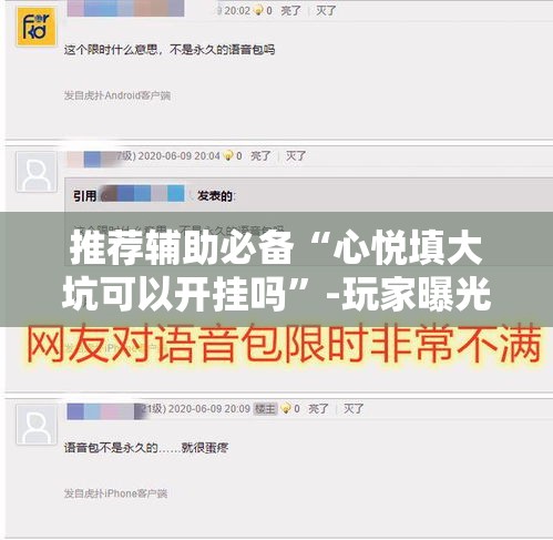 推荐辅助必备“心悦填大坑可以开挂吗	”-玩家曝光开挂流程
