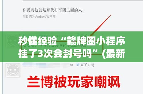 秒懂经验“赣牌圈小程序挂了3次会封号吗”(最新透视辅助上线)