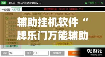 辅助挂机软件“牌乐门万能辅助器”(透视曝光猫腻)