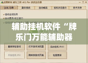 辅助挂机软件“牌乐门万能辅助器”(透视曝光猫腻)
