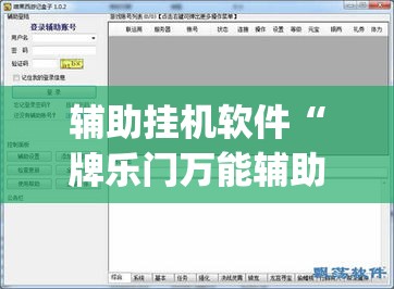 辅助挂机软件“牌乐门万能辅助器	”(透视曝光猫腻)