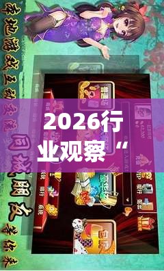 2026行业观察“中至鹰潭麻将怎么装开挂(辅助外挂+教程)