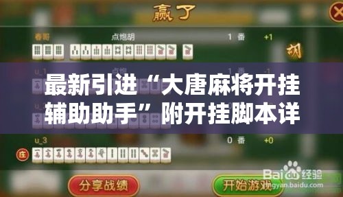 最新引进“大唐麻将开挂辅助助手”附开挂脚本详细步骤