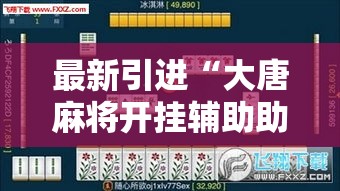 最新引进“大唐麻将开挂辅助助手”附开挂脚本详细步骤