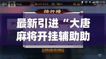 最新引进“大唐麻将开挂辅助助手	”附开挂脚本详细步骤