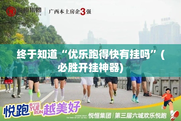终于知道“优乐跑得快有挂吗”(必胜开挂神器)