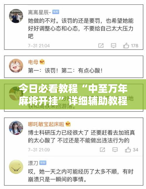 今日必看教程“中至万年麻将开挂”详细辅助教程分享