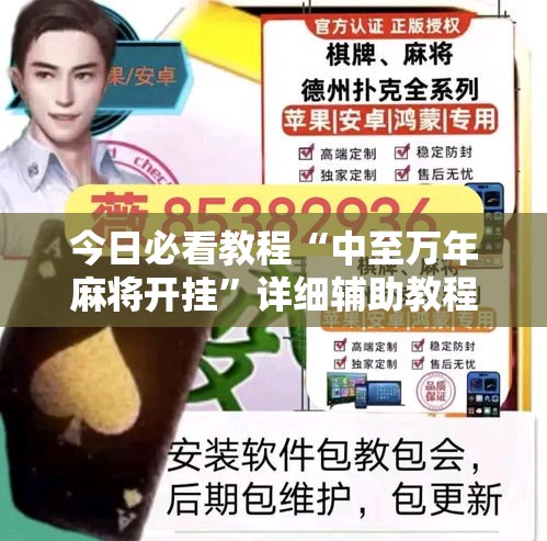 今日必看教程“中至万年麻将开挂”详细辅助教程分享