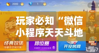 玩家必知“微信小程序天天斗地主有挂吗”详细分享装挂步骤