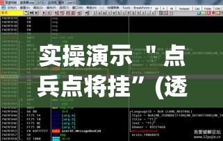 实操演示 ＂点兵点将挂	”(透视挂)最新辅助详细教程