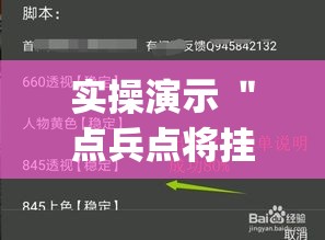 实操演示 ＂点兵点将挂”(透视挂)最新辅助详细教程