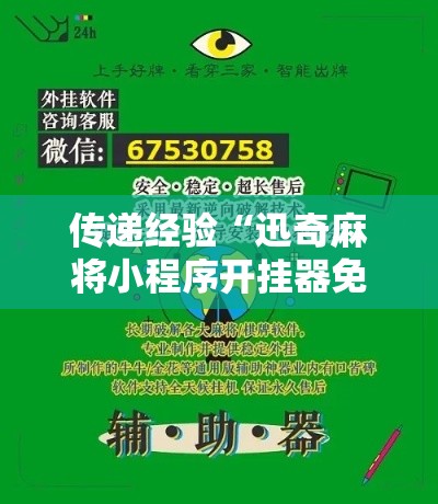 传递经验“迅奇麻将小程序开挂器免费下载”开挂辅助软件教程