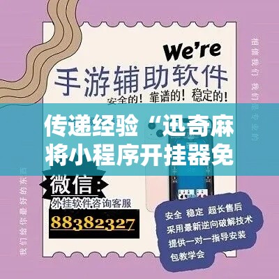 传递经验“迅奇麻将小程序开挂器免费下载”开挂辅助软件教程