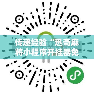 传递经验“迅奇麻将小程序开挂器免费下载”开挂辅助软件教程