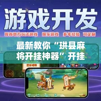最新教你“珙县麻将开挂神器”开挂详细教程