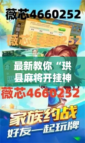 最新教你“珙县麻将开挂神器	”开挂详细教程