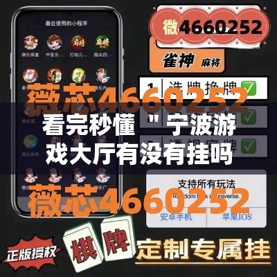 看完秒懂 ＂宁波游戏大厅有没有挂吗”揭秘透视辅助万能挂