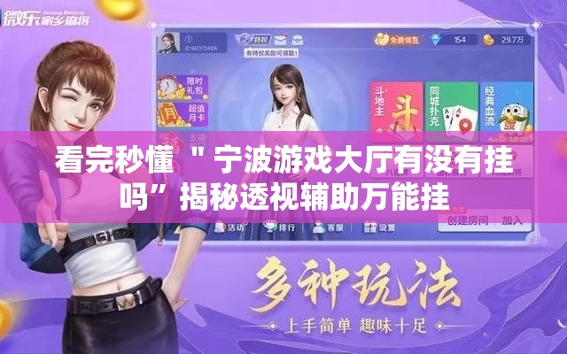 看完秒懂 ＂宁波游戏大厅有没有挂吗	”揭秘透视辅助万能挂