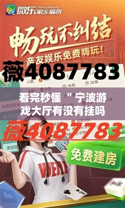 看完秒懂 ＂宁波游戏大厅有没有挂吗”揭秘透视辅助万能挂