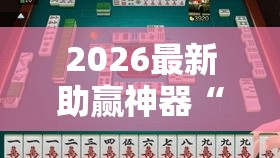 2026最新助赢神器“全民雀神麻将开可以开挂吗”确实果然有挂