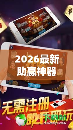 2026最新助赢神器“全民雀神麻将开可以开挂吗”确实果然有挂