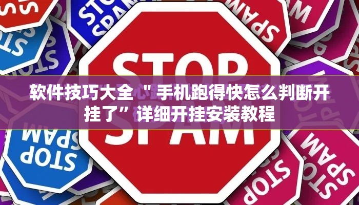 软件技巧大全 ＂手机跑得快怎么判断开挂了”详细开挂安装教程
