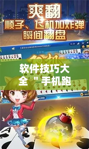 软件技巧大全 ＂手机跑得快怎么判断开挂了”详细开挂安装教程