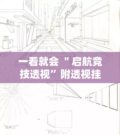 一看就会 ＂启航竞技透视”附透视挂详细教程