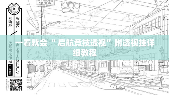 一看就会 ＂启航竞技透视”附透视挂详细教程