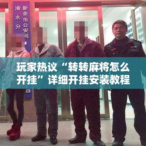 玩家热议“转转麻将怎么开挂	”详细开挂安装教程