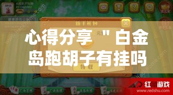 心得分享 ＂白金岛跑胡子有挂吗老是输百度知道”详细开挂安装教程