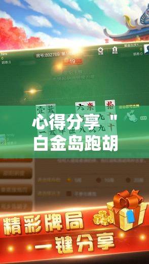 心得分享 ＂白金岛跑胡子有挂吗老是输百度知道”详细开挂安装教程