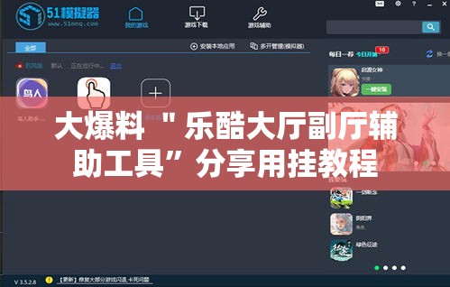 大爆料 ＂乐酷大厅副厅辅助工具	”分享用挂教程